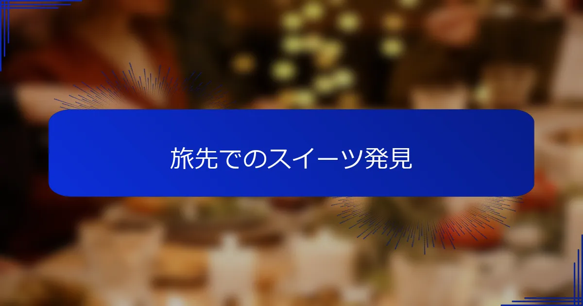 旅先でのスイーツ発見