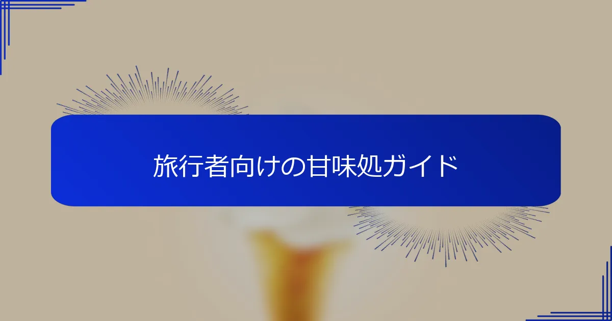 旅行者向けの甘味処ガイド
