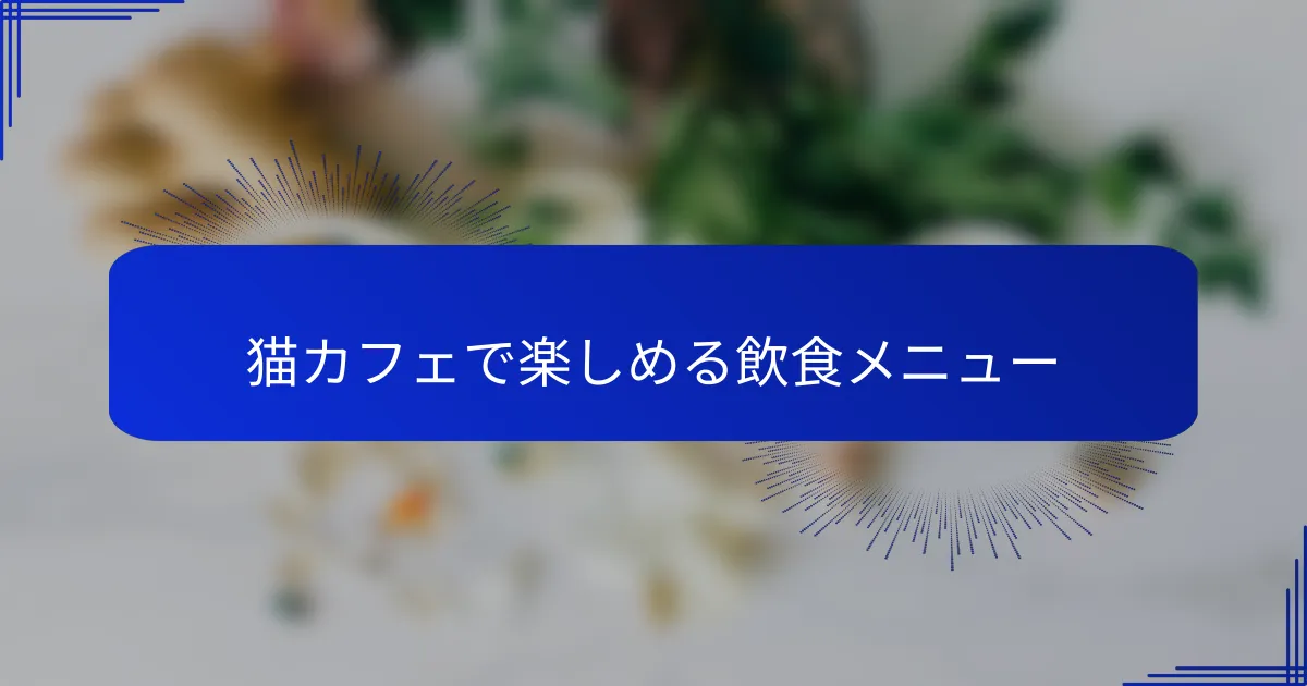 猫カフェで楽しめる飲食メニュー