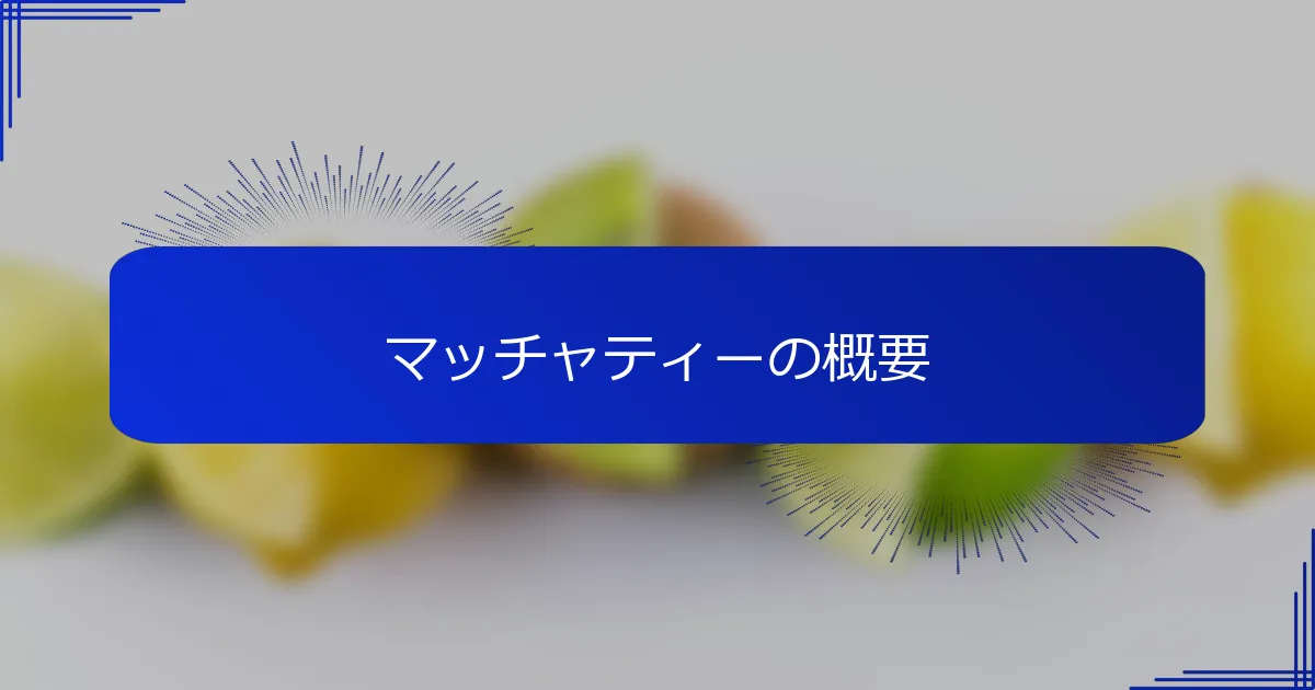 マッチャティーの概要