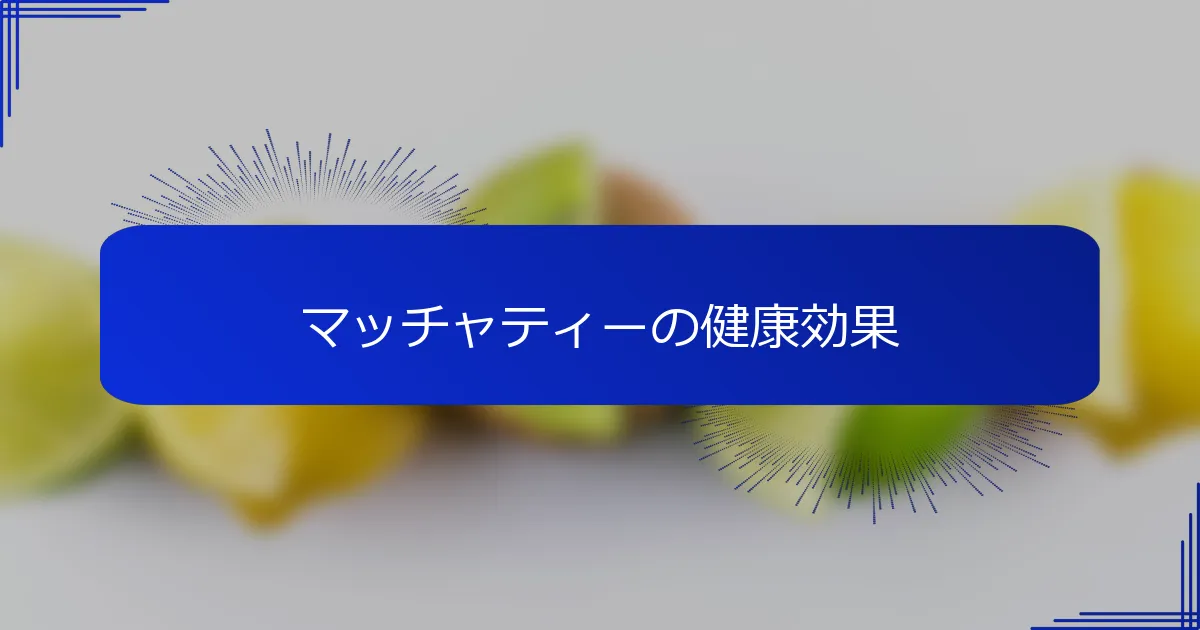 マッチャティーの健康効果