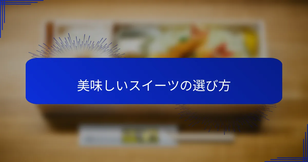 美味しいスイーツの選び方