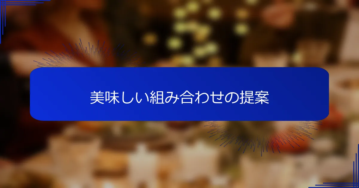 美味しい組み合わせの提案