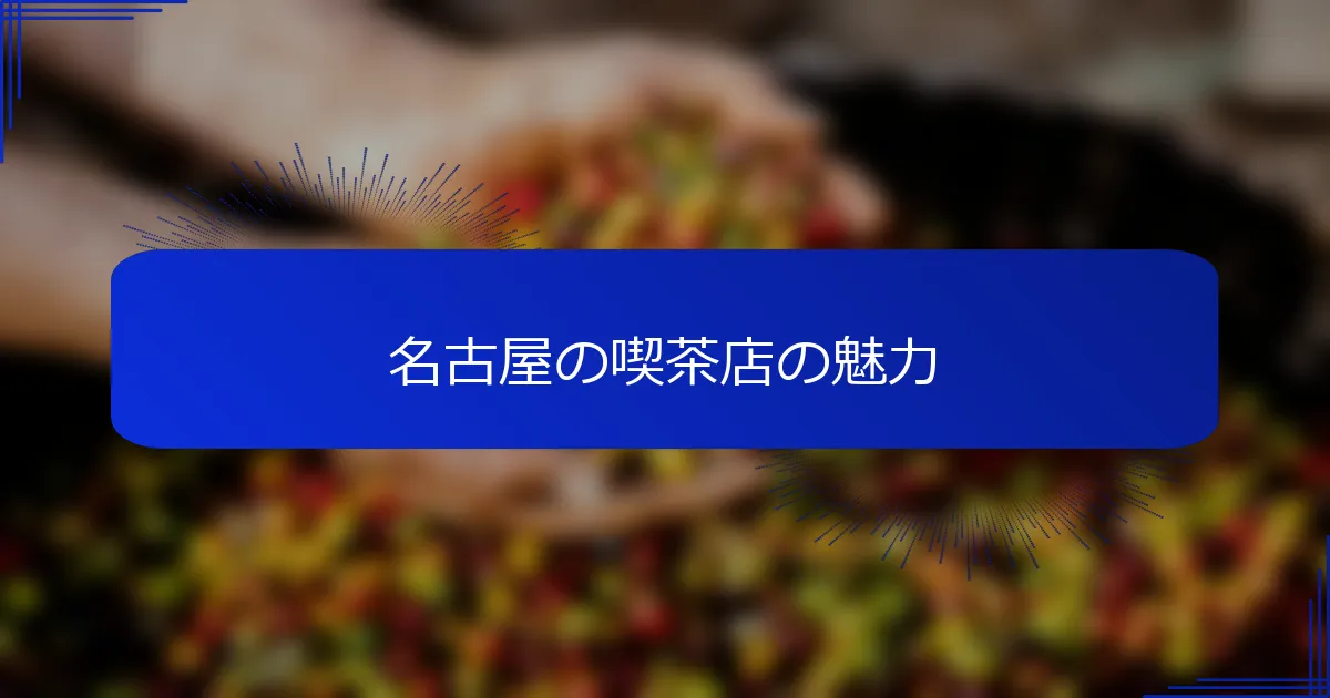 名古屋の喫茶店の魅力