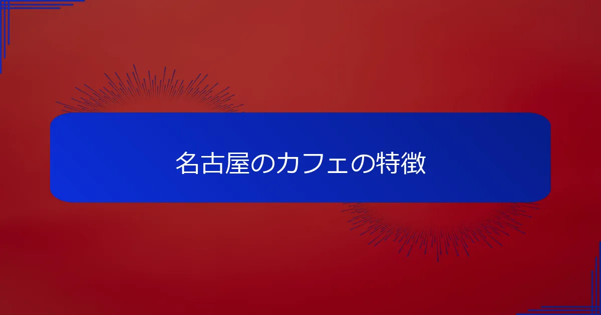 名古屋のカフェの特徴