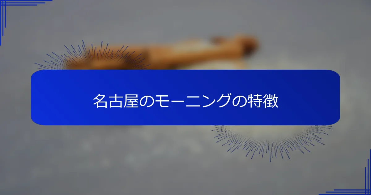 名古屋のモーニングの特徴