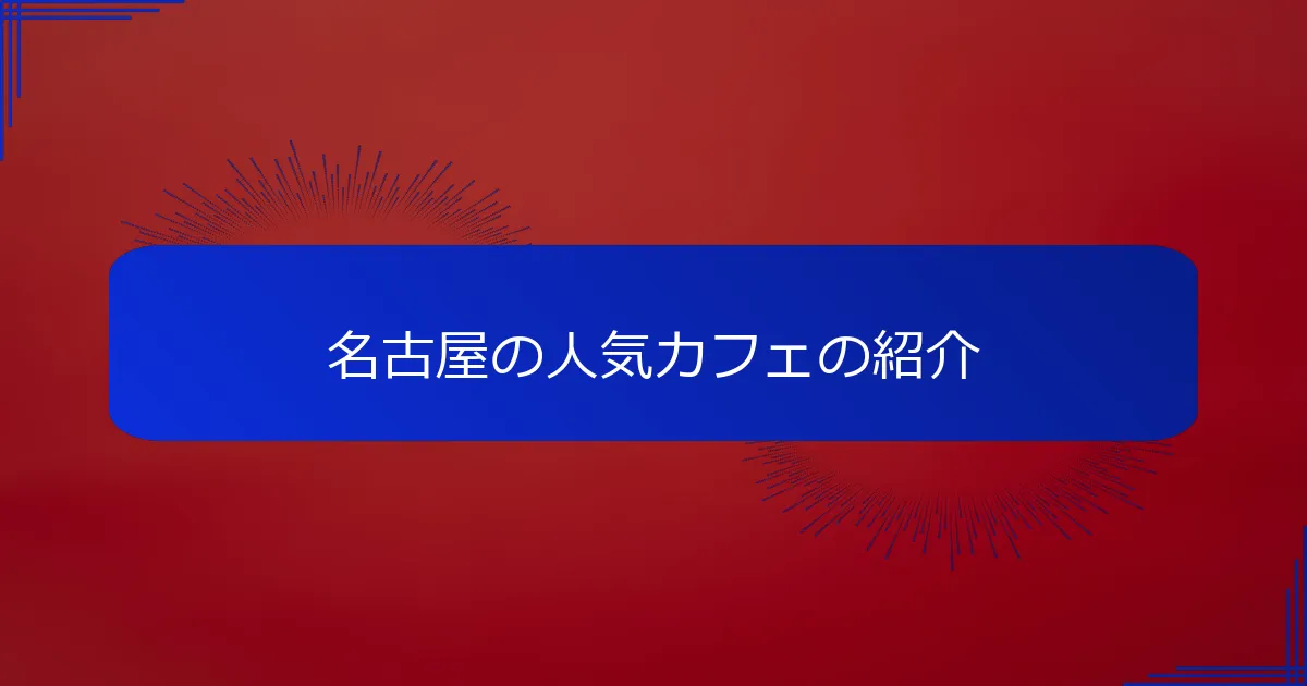 名古屋の人気カフェの紹介