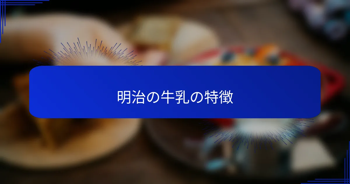 明治の牛乳の特徴