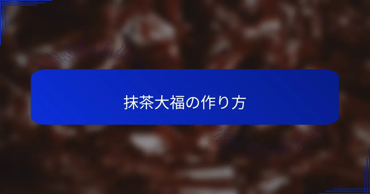 抹茶大福の作り方