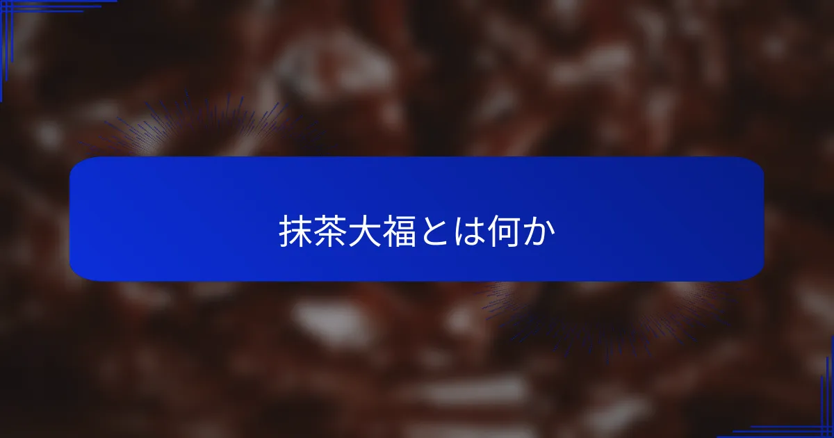 抹茶大福とは何か