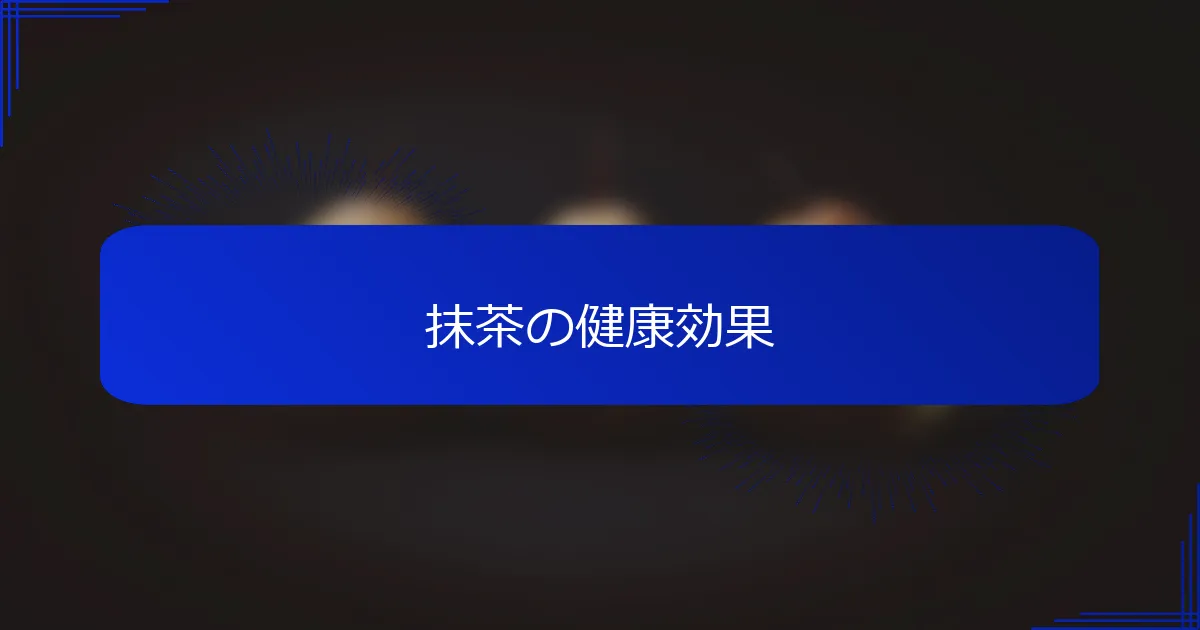 抹茶の健康効果