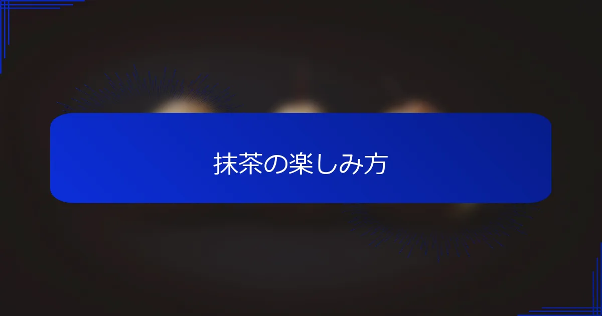抹茶の楽しみ方