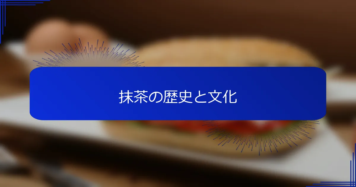 抹茶の歴史と文化