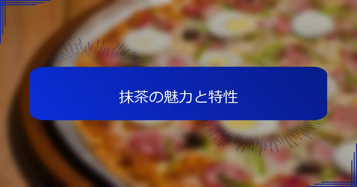抹茶の魅力と特性