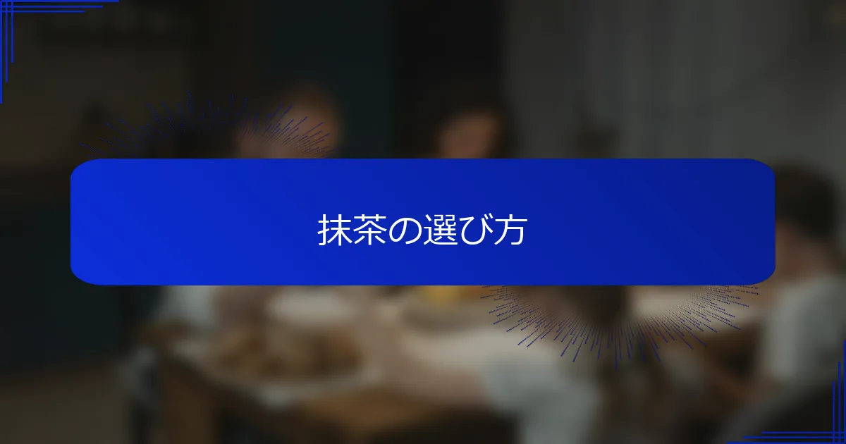 抹茶の選び方