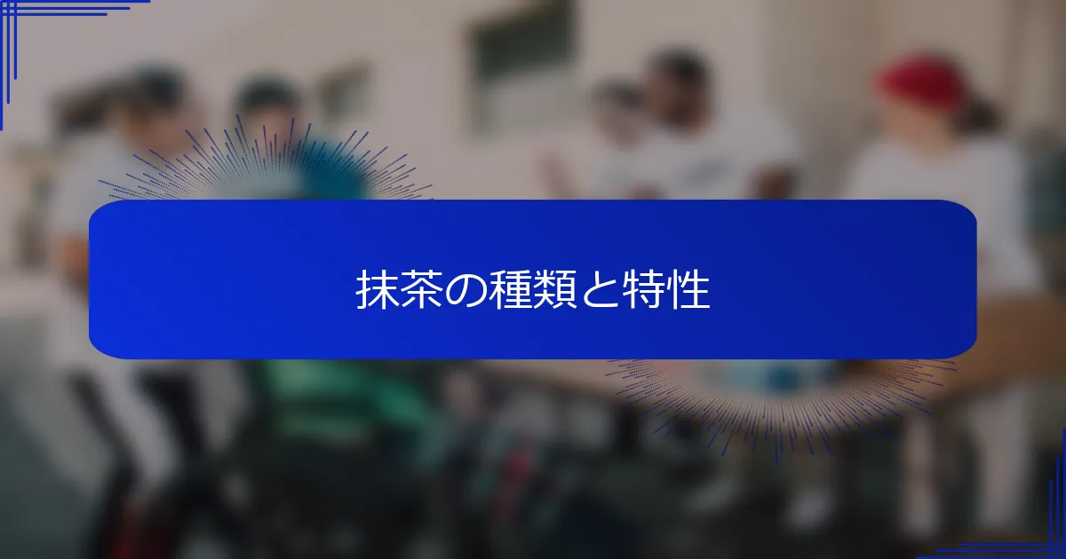 抹茶の種類と特性