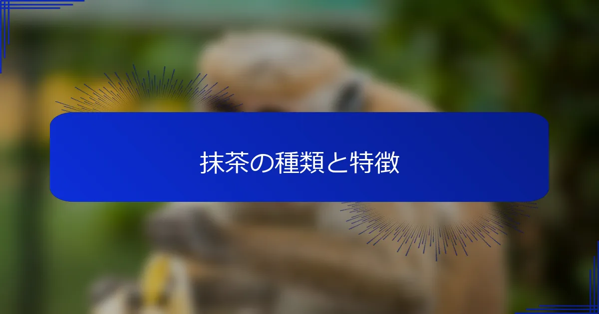 抹茶の種類と特徴