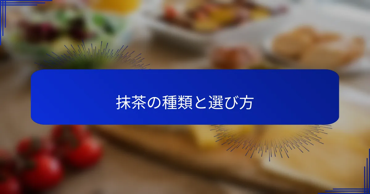 抹茶の種類と選び方