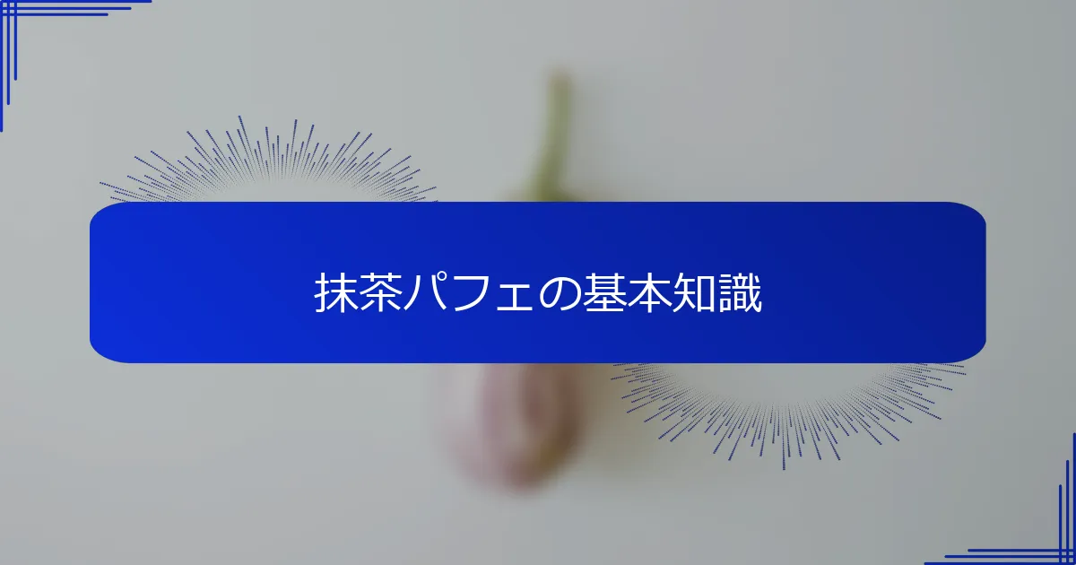 抹茶パフェの基本知識