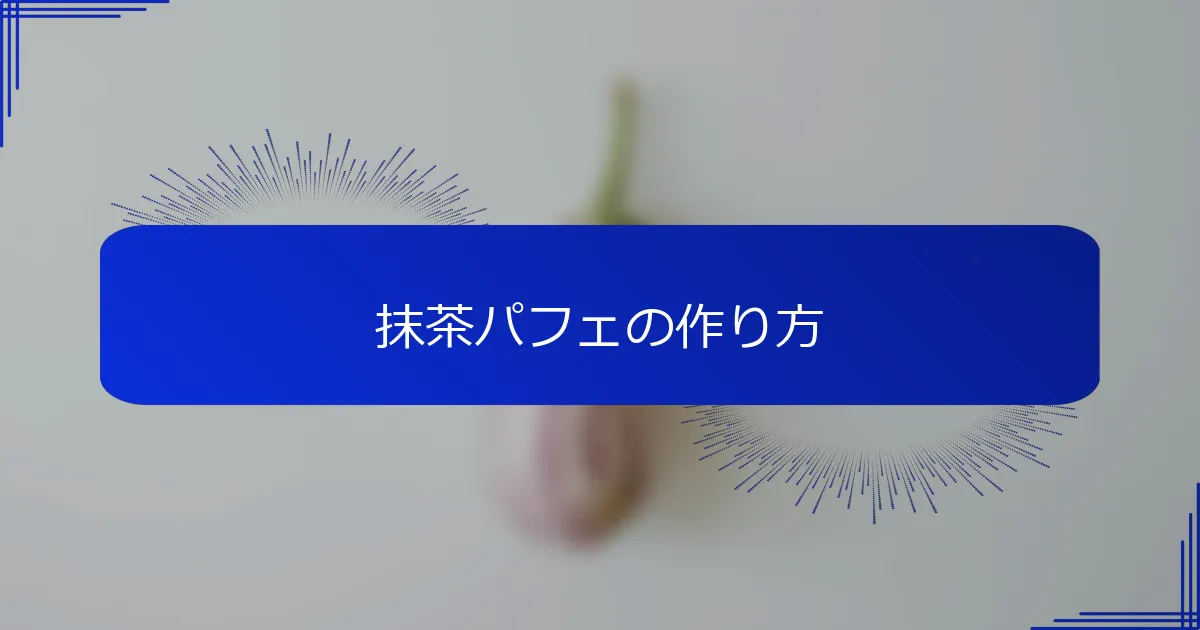 抹茶パフェの作り方