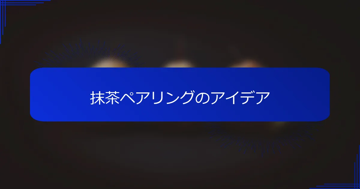抹茶ペアリングのアイデア