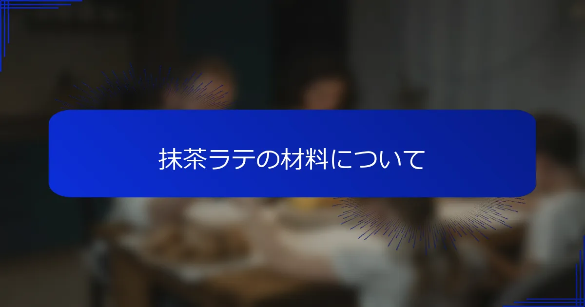 抹茶ラテの材料について
