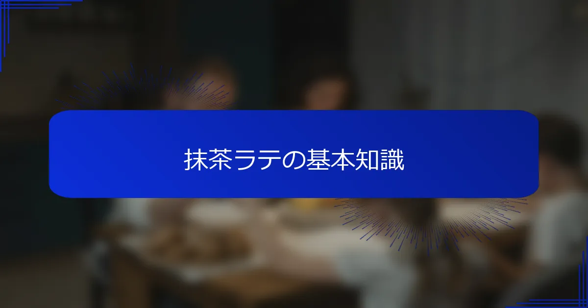 抹茶ラテの基本知識