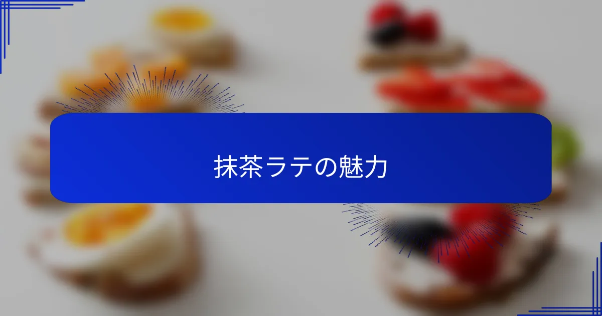 抹茶ラテの魅力