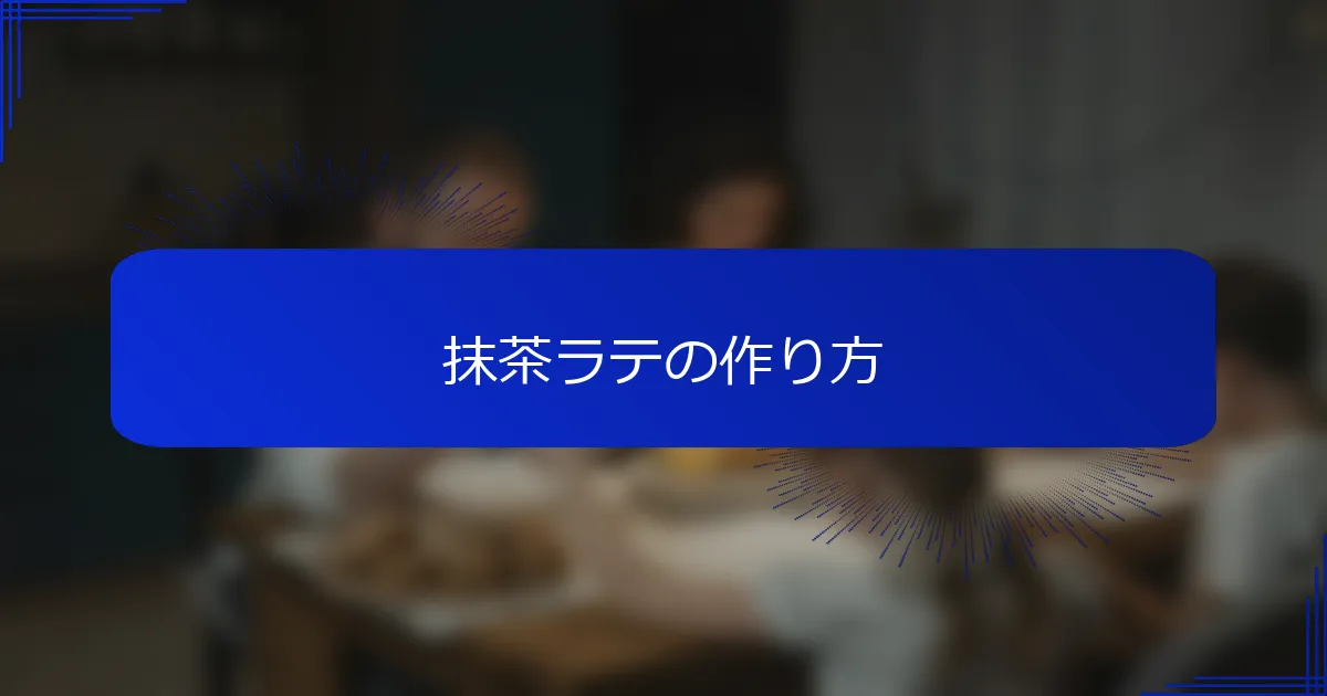 抹茶ラテの作り方