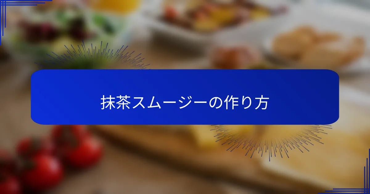抹茶スムージーの作り方