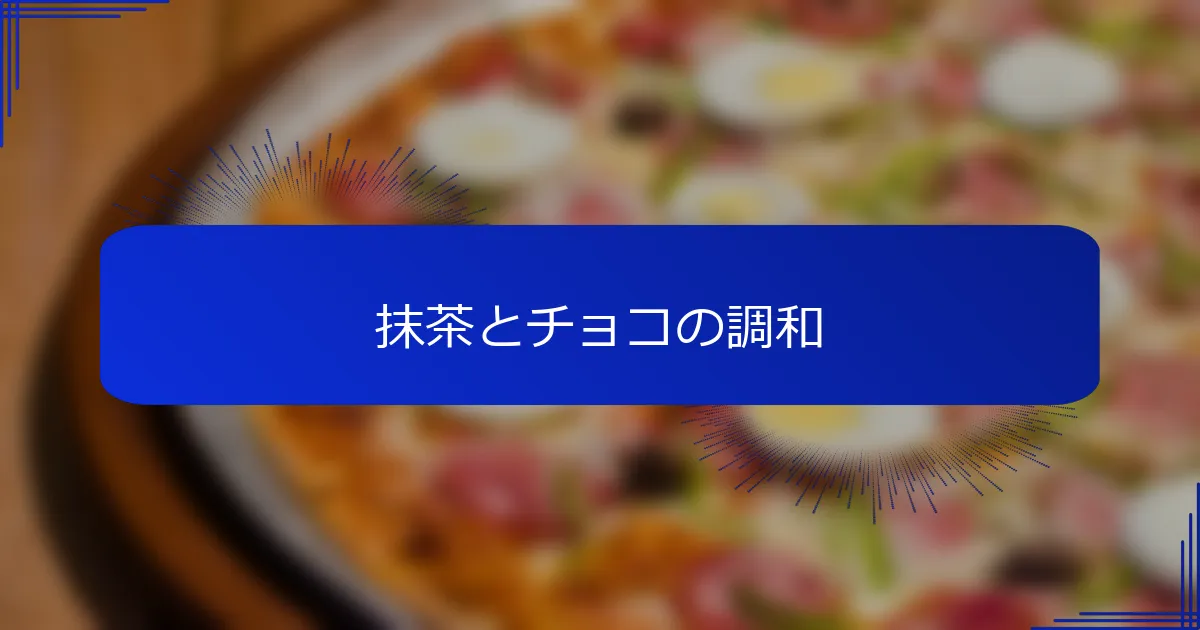 抹茶とチョコの調和