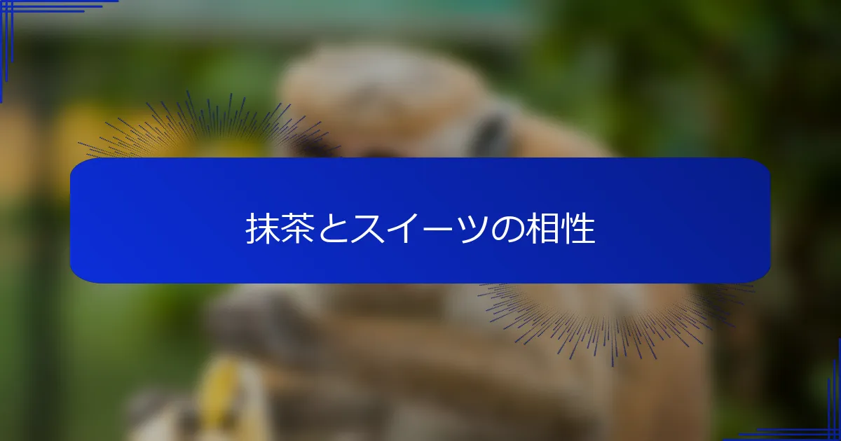 抹茶とスイーツの相性