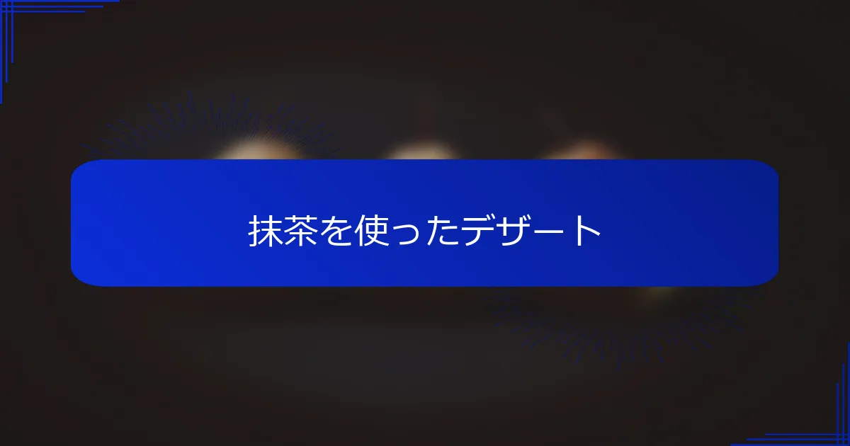 抹茶を使ったデザート