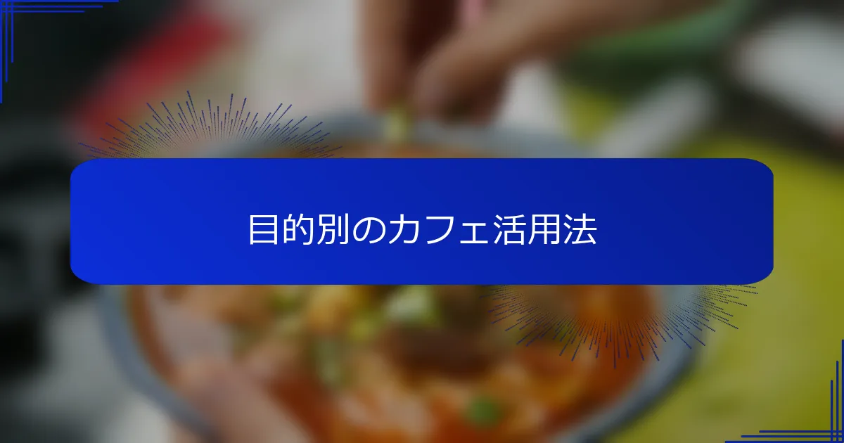 目的別のカフェ活用法