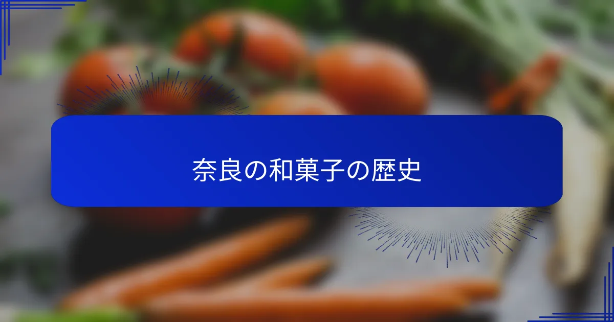 奈良の和菓子の歴史
