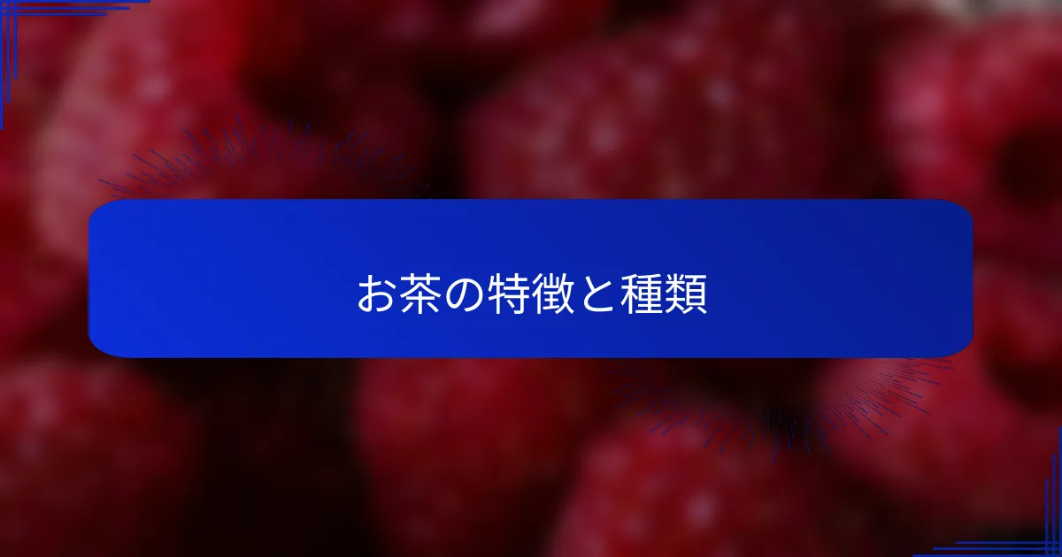お茶の特徴と種類