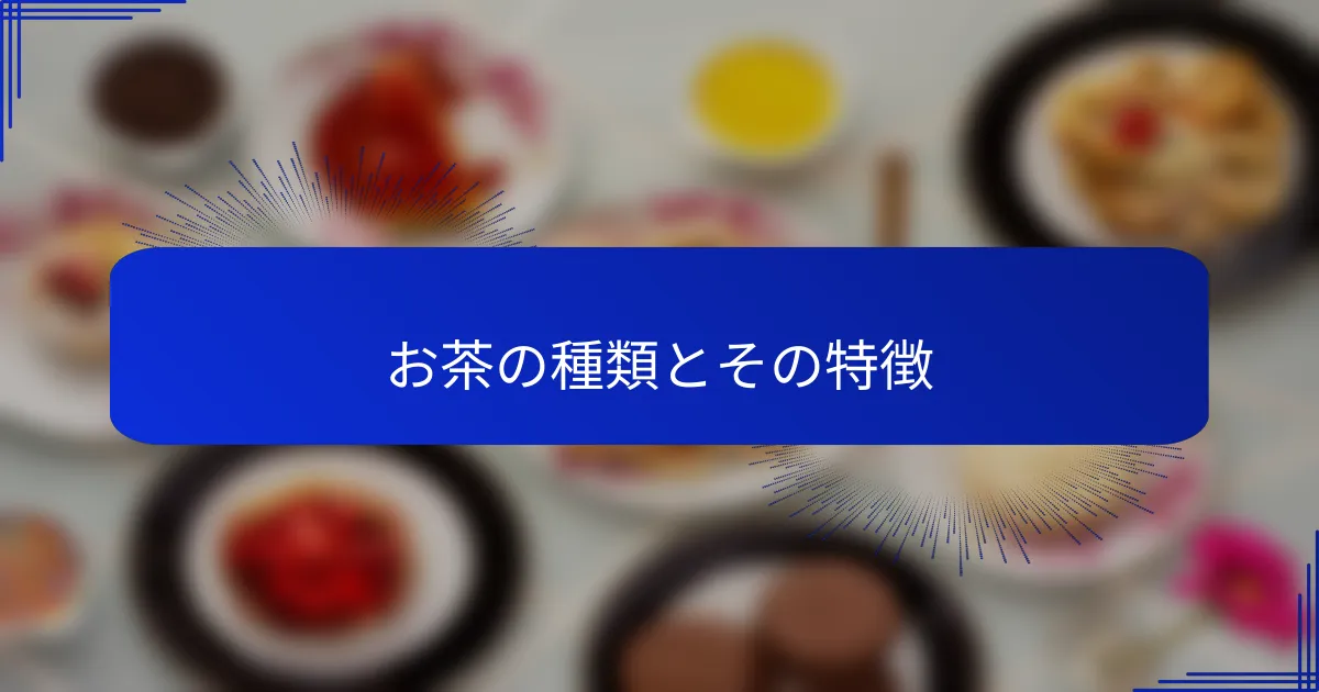 お茶の種類とその特徴
