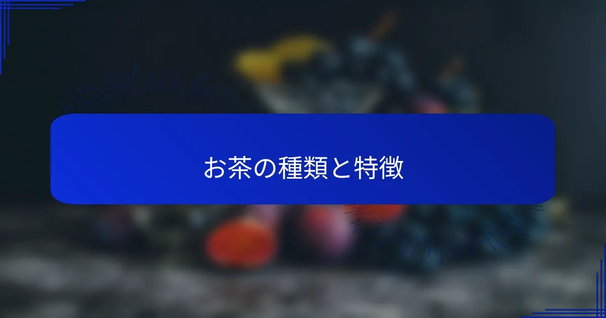 お茶の種類と特徴