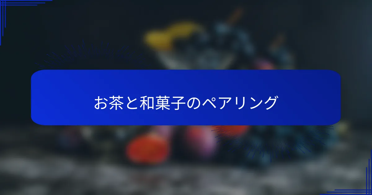 お茶と和菓子のペアリング