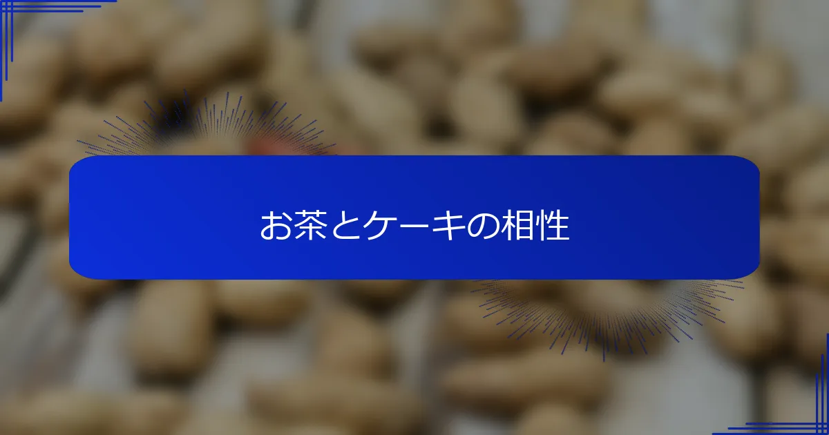 お茶とケーキの相性
