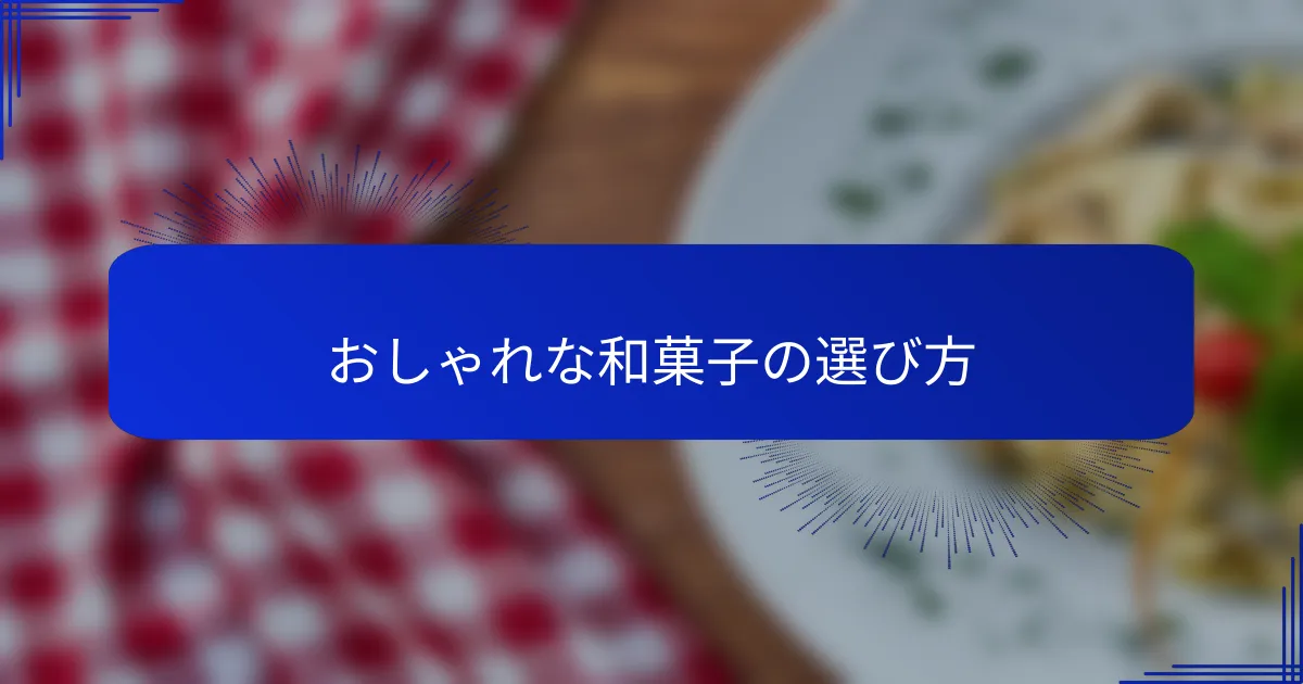 おしゃれな和菓子の選び方