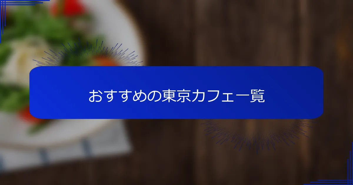 おすすめの東京カフェ一覧