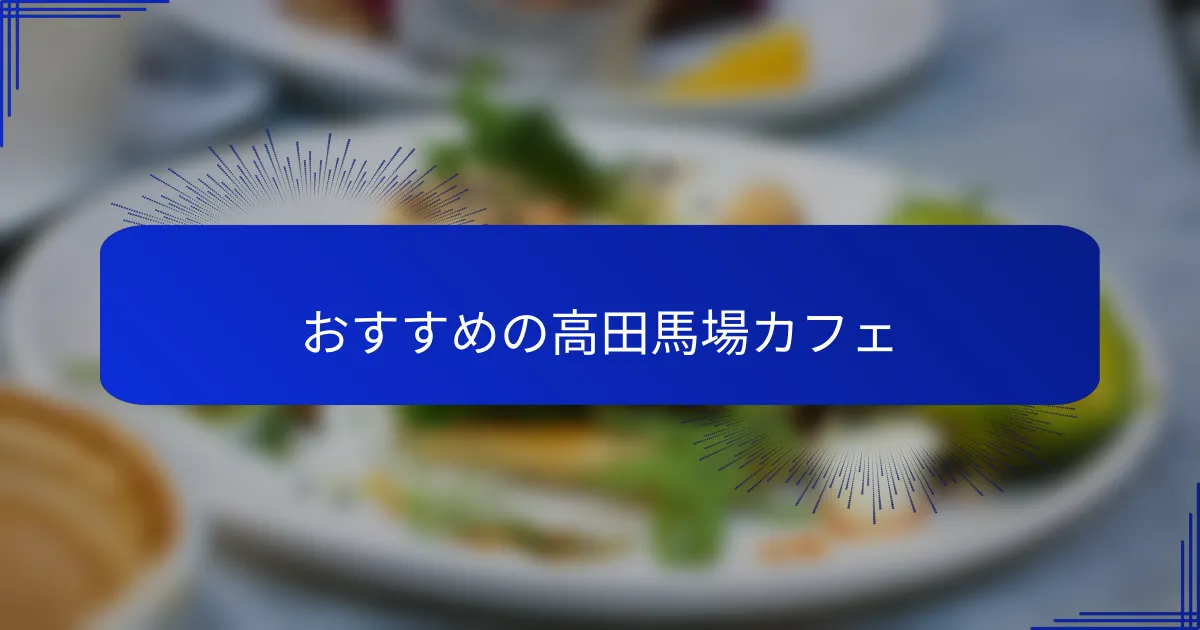 おすすめの高田馬場カフェ