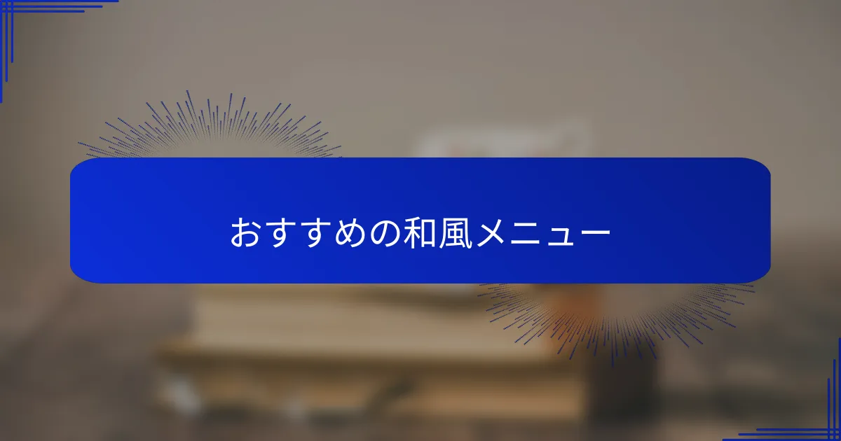 おすすめの和風メニュー