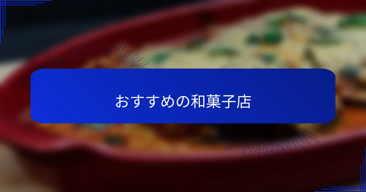 おすすめの和菓子店