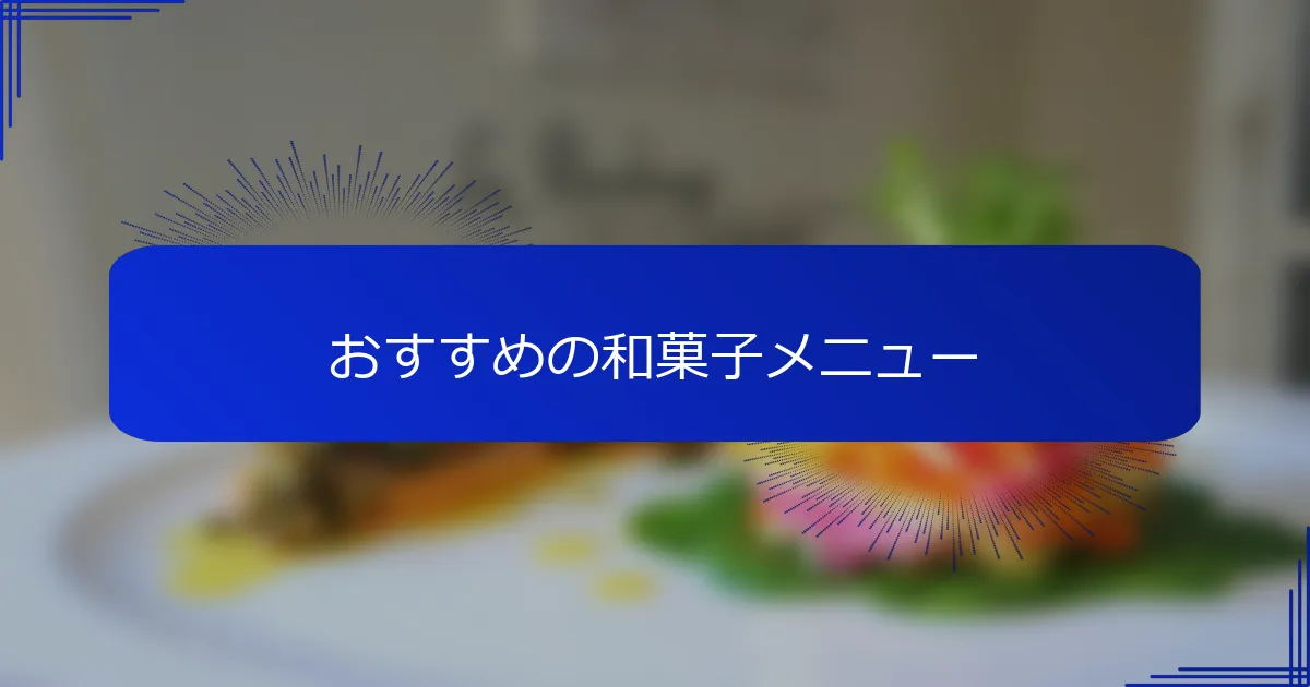 おすすめの和菓子メニュー
