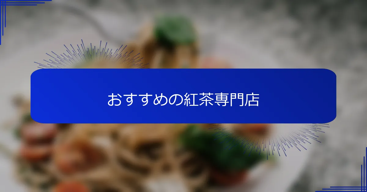 おすすめの紅茶専門店