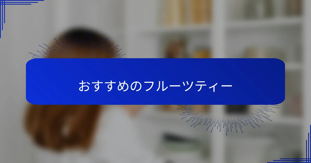 おすすめのフルーツティー