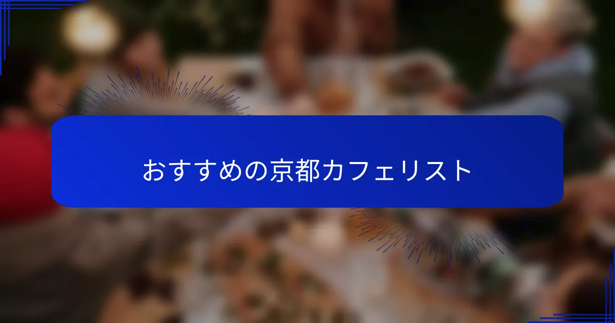おすすめの京都カフェリスト