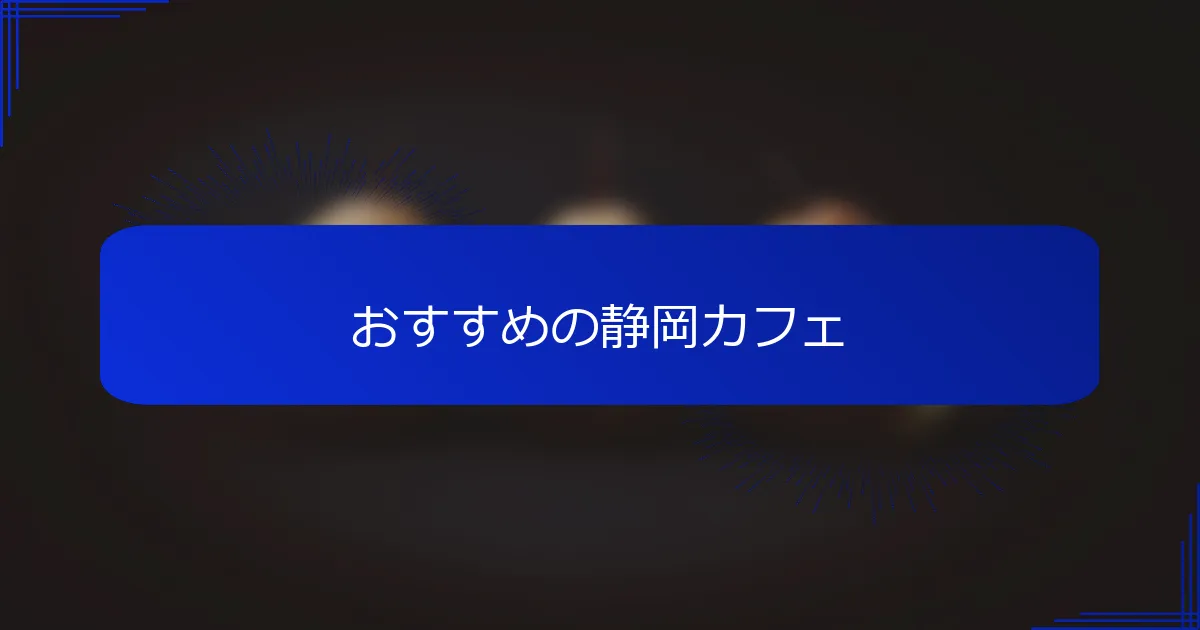おすすめの静岡カフェ